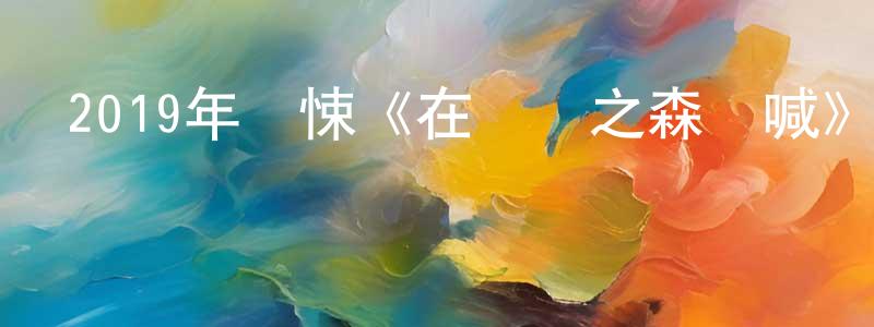 曾仁春發布2019年驚悚《在無愛之森吶喊》BD日語中字迅雷下載_深夜電影